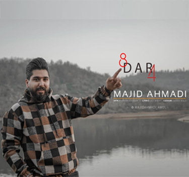 مجید احمدی هشت در چهار
